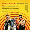 封面 Отпетые Мошенники - Люби Меня, Люби Отпетые Мошенники - Люби Меня, Люби