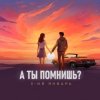 封面 3-ий_Январь - А ты помнишь 3-ий_Январь - А ты помнишь