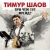 封面 Тимур Шаов - Дорожная Тимур Шаов - Дорожная