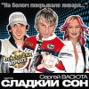 封面 Сладкий Сон и Сергей Васюта - На Белом Покрывале Сладкий Сон и Сергей Васюта - На Белом Покрывале