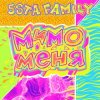 封面 5sta Family - Мимо меня 5sta Family - Мимо меня