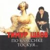 封面 Тимур Шаов - И на солнце бывают пятна Тимур Шаов - И на солнце бывают пятна