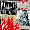 封面 ТНМК - Арешт ТНМК - Арешт