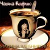 封面 Марина Хлебникова - Чашка Кофею Марина Хлебникова - Чашка Кофею