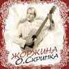 封面 Олег Скрипка - Не плачте, рожі Олег Скрипка - Не плачте, рожі