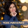 София Феськова - Тебе мой блюз