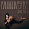 封面 Вікі Роуз - Мінімум Вікі Роуз - Мінімум