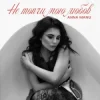 封面 ANNA MANU - Не топчи мою любов ANNA MANU - Не топчи мою любов