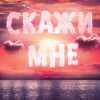 封面 Тайпан feat. IL'GIZ & Logmarin - Скажи Мне Тайпан feat. IL'GIZ & Logmarin - Скажи Мне