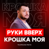 封面 Руки Вверх! - Крошка Моя Руки Вверх! - Крошка Моя