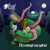 封面 Ёzh! - Ёж и леший Ёzh! - Ёж и леший