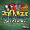 封面 ZelENAgrad - Борода ZelENAgrad - Борода