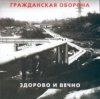 封面 Гражданская Оборона - Новогодняя Гражданская Оборона - Новогодняя