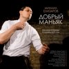 封面 Михаил Елизаров - Добрый маньяк Тихон Михаил Елизаров - Добрый маньяк Тихон