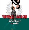 封面 Тимур Шаов - Любовное чтиво Тимур Шаов - Любовное чтиво