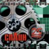 封面 Сплин - Всего хорошего Сплин - Всего хорошего