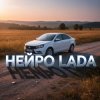 封面 Нейро Lada - Гранта Нейро Lada - Гранта