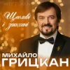 封面 Михайло ГРИЦКАН - Щасливі і закохані Михайло ГРИЦКАН - Щасливі і закохані