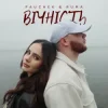 封面 PAUCHEK & RUMA - Вічність PAUCHEK & RUMA - Вічність