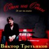 封面 Виктор Третьяков - Рождество Виктор Третьяков - Рождество