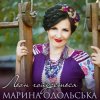 封面 Марина Одольська - Льон гойдається Марина Одольська - Льон гойдається