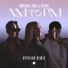 封面 Robin Schulz & Sigala & Zoe Wees - AM to PM (Hypaton Remix) Robin Schulz & Sigala & Zoe Wees - AM to PM (Hypaton Remix)