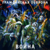 封面 Гражданская Оборона - Паломники в Корею Гражданская Оборона - Паломники в Корею