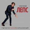 封面 Григорий Лепс - Снега Григорий Лепс - Снега