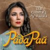 封面 Рада Рай - Ты самый лучший Рада Рай - Ты самый лучший