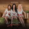 Фабрика - Девушка русская