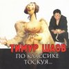 封面 Тимур Шаов - Любовь к домашним_животным Тимур Шаов - Любовь к домашним_животным