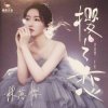 封面 Lin Luo Ying - The Sky Does Not Understand Love Lin Luo Ying - The Sky Does Not Understand Love