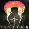 OTURRO & 5opka - Пекарня