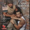 封面 Чай Вдвоём - Любила не меня Чай Вдвоём - Любила не меня