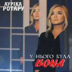 封面 Ауріка Ротару - У нього була вона