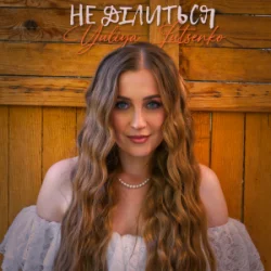 封面 Yuliya Lutsenko - Не ділиться
