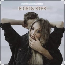 Обкладинка Гузель Хасанова - В пять утра