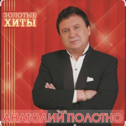 Обкладинка Анатолий Полотно - Добрый вечер