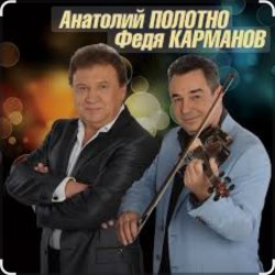 Обкладинка Анатолий Полотно & Федя Карманов - Катенька