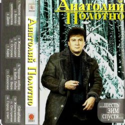 Обкладинка Анатолий Полотно & Федя Карманов - Поезд ушел