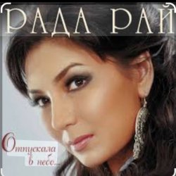 Обкладинка Рада Рай - Клен
