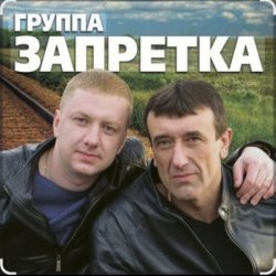 Обкладинка группа Запретка - Душа