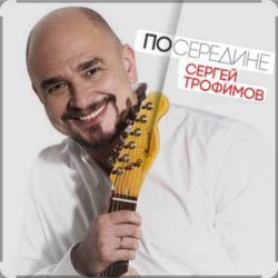 Обкладинка Сергей Трофимов - Весенний блюз