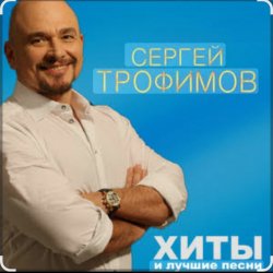 Обкладинка Сергей Трофимов - Алешка