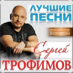 Обкладинка Сергей Трофимов - Ты мой свет