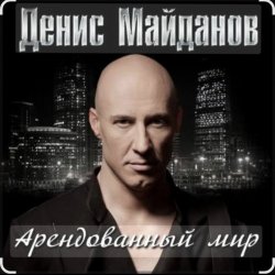 Обкладинка Денис Майданов - Арендованный мир