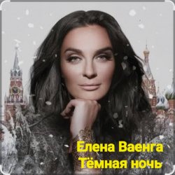 Обкладинка Елена Ваенга - Тёмная ночь