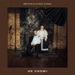 封面 MELOVIN & alyona alyona - не схожі