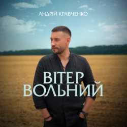 封面 Андрій Кравченко - Вітер вольний
