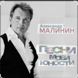 Обкладинка Александр Малинин - А поезд тихо ехал на Бердичев